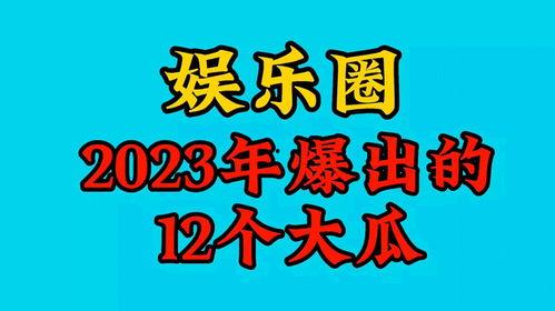 2023娱乐吃瓜